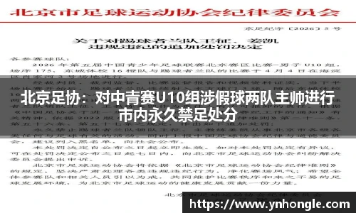 北京足协：对中青赛U10组涉假球两队主帅进行市内永久禁足处分