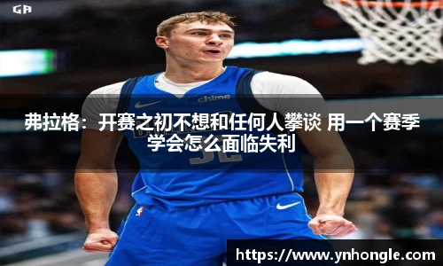 弗拉格：开赛之初不想和任何人攀谈 用一个赛季学会怎么面临失利