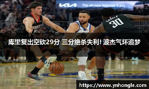 库里复出空砍29分 三分绝杀失利! 波杰气坏追梦