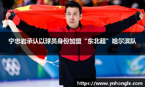 宁忠岩承认以球员身份加盟“东北超”哈尔滨队