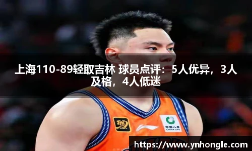 上海110-89轻取吉林 球员点评：5人优异，3人及格，4人低迷